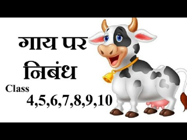 theinterview.in/education news in hindi, essay on cow in hindi